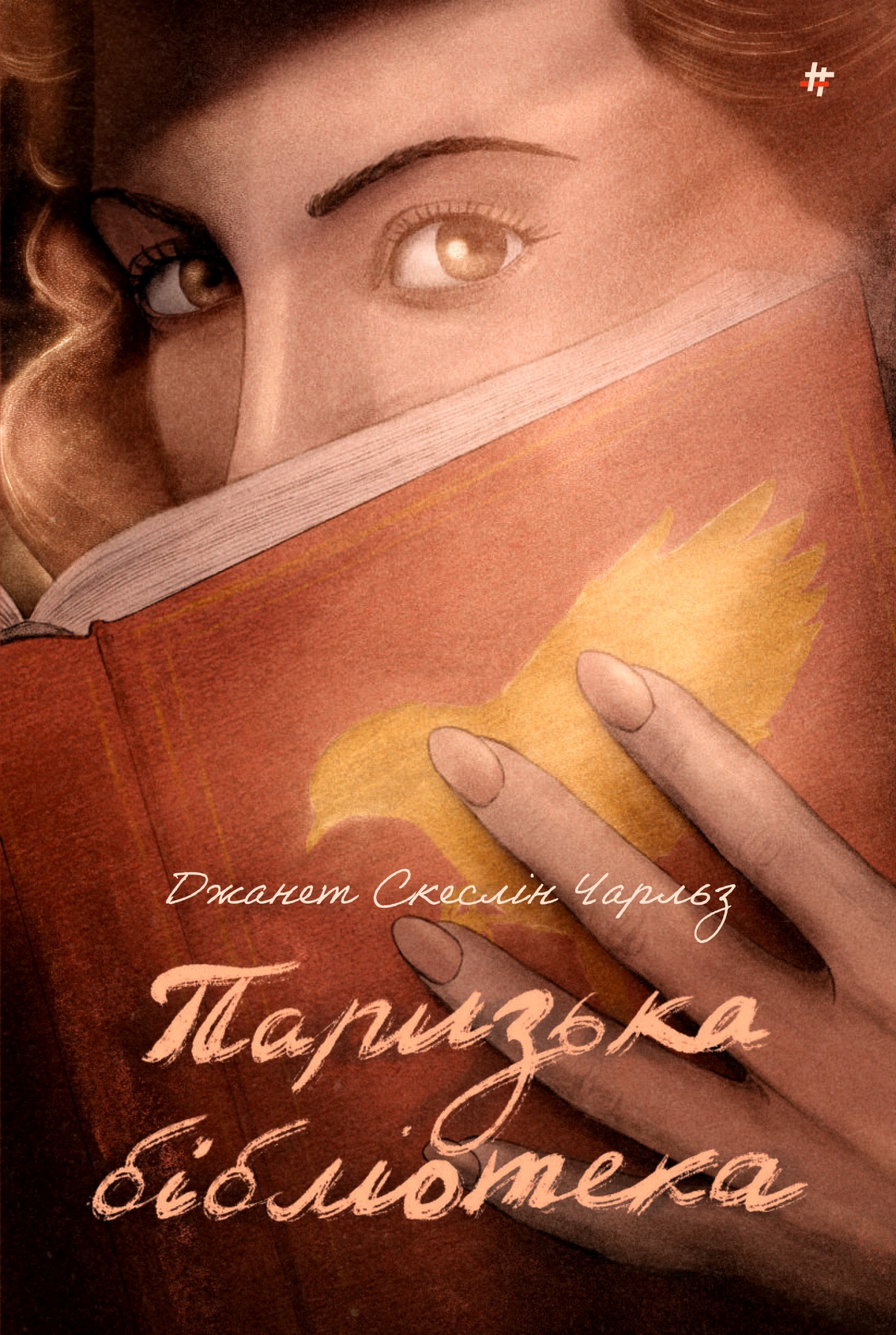 Паризька бібліотека. Джанет Скеслін Чарльз