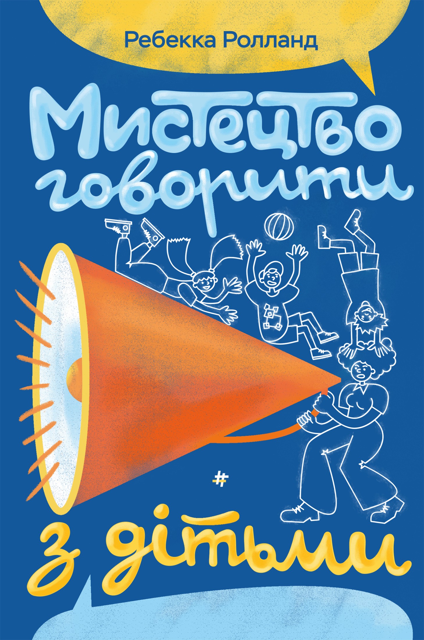 Мистецтво говорити з дітьми. Ребекка Ролланд