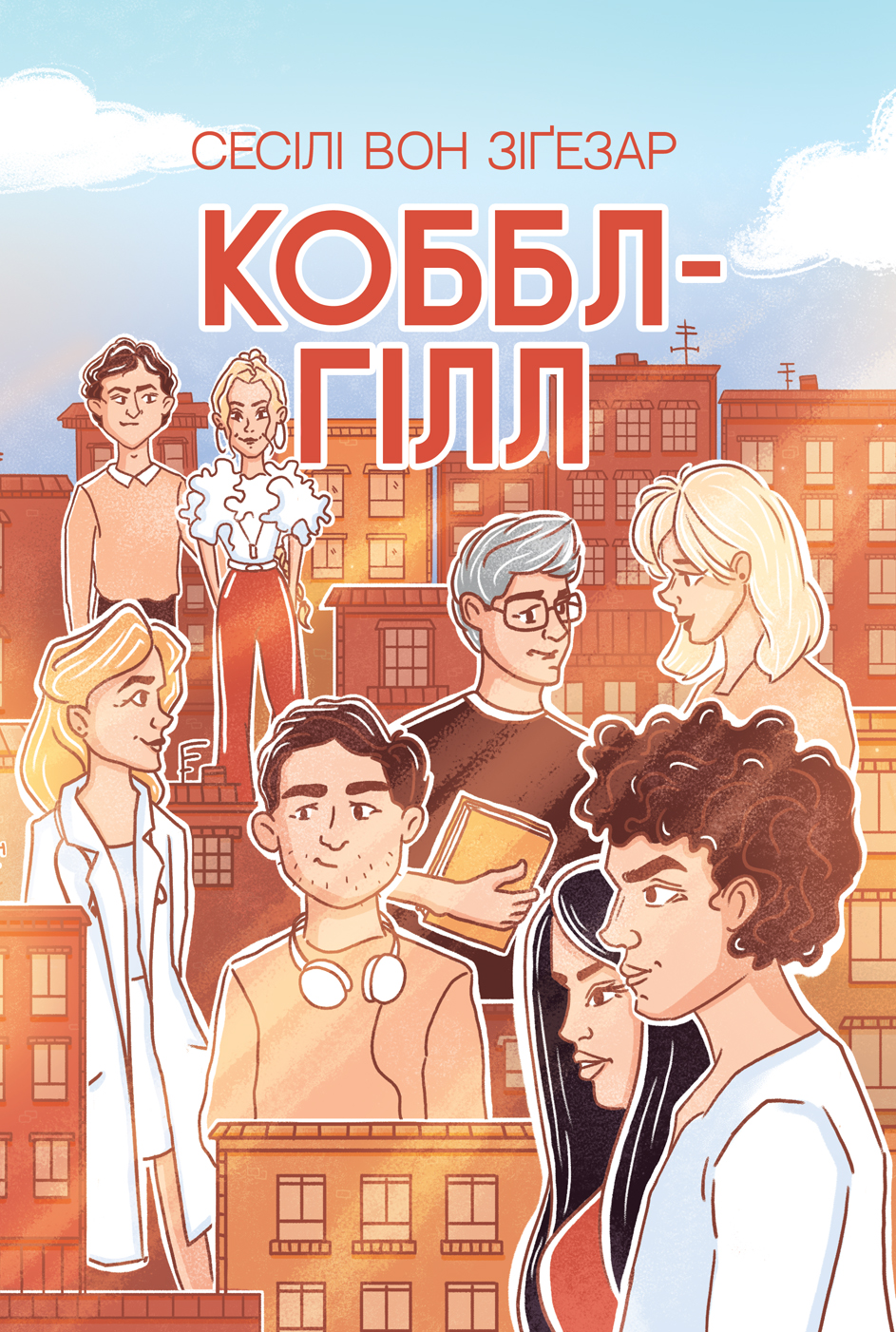 Коббл-Гілл. Сесілі фон Зіґсар