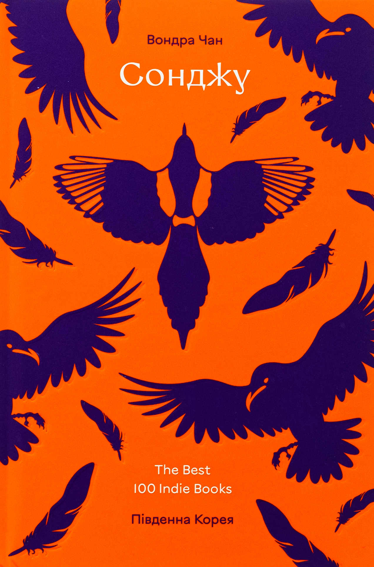 Сонджу. Вондра Чан