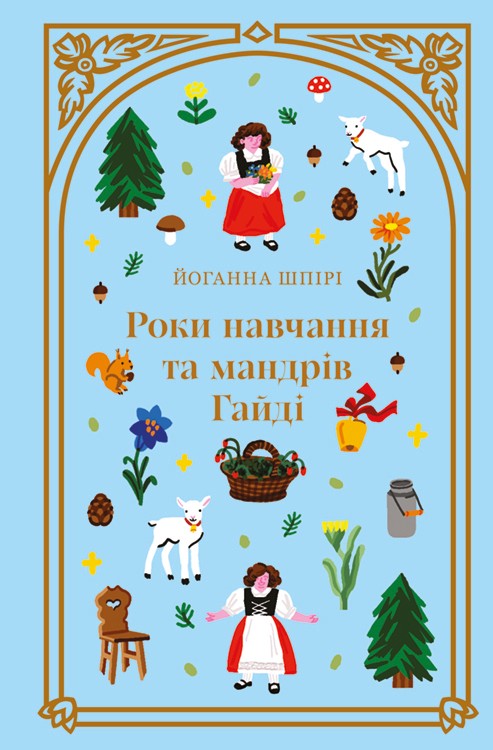 Роки навчання та мандрів Гайді. Книга 1 (Дитяча золота полиця)