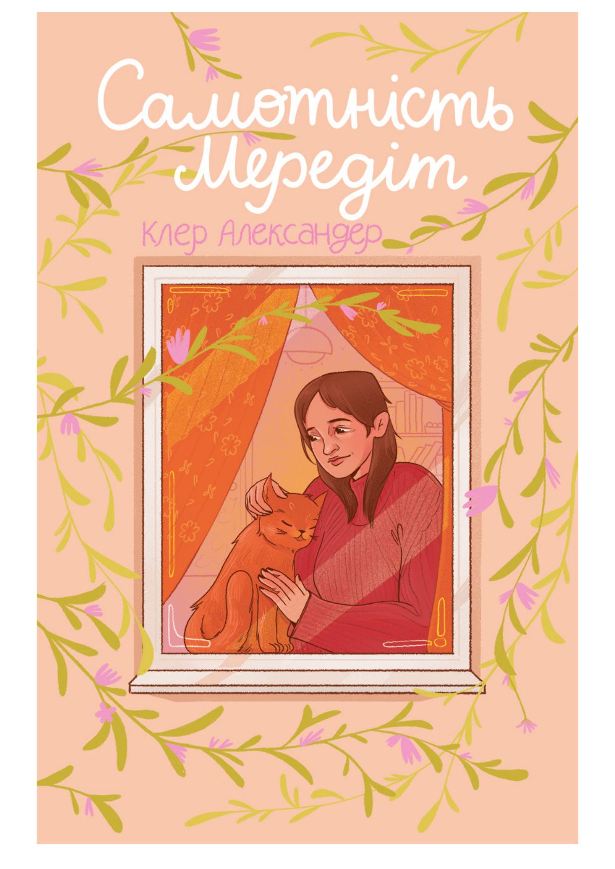 Самотність Мередіт. Клер Александер