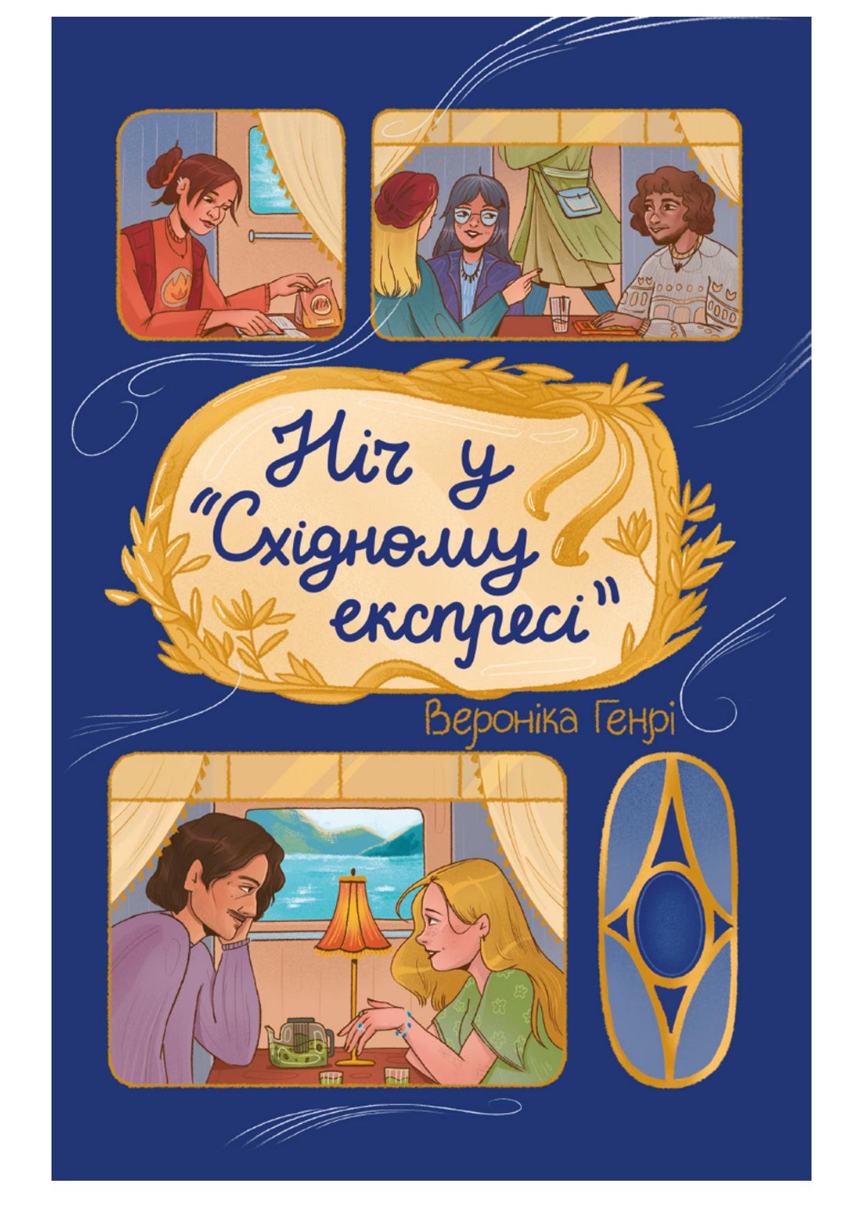 Ніч у «Східному експресі