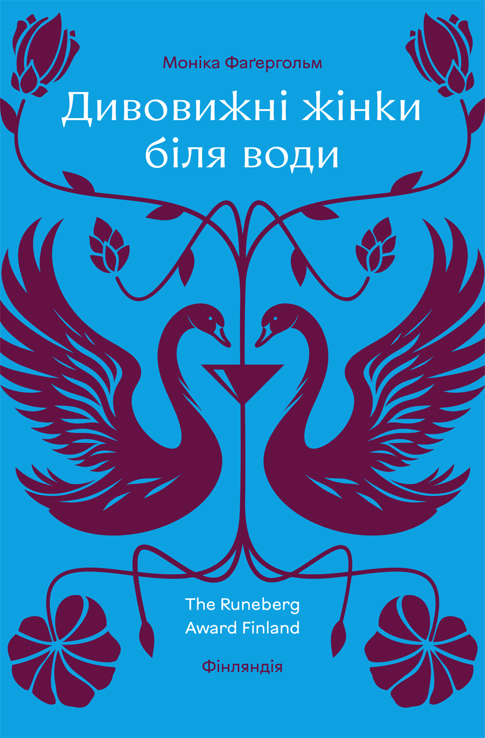 Дивовижні жінки біля води. Моніка Фаґергольм