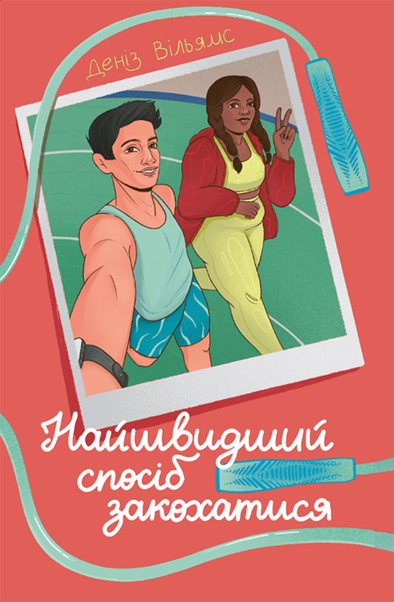 Найшвидший спосіб закохатися