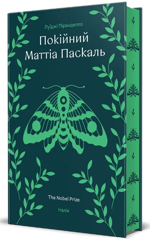 Покійний Маттіа Паскаль