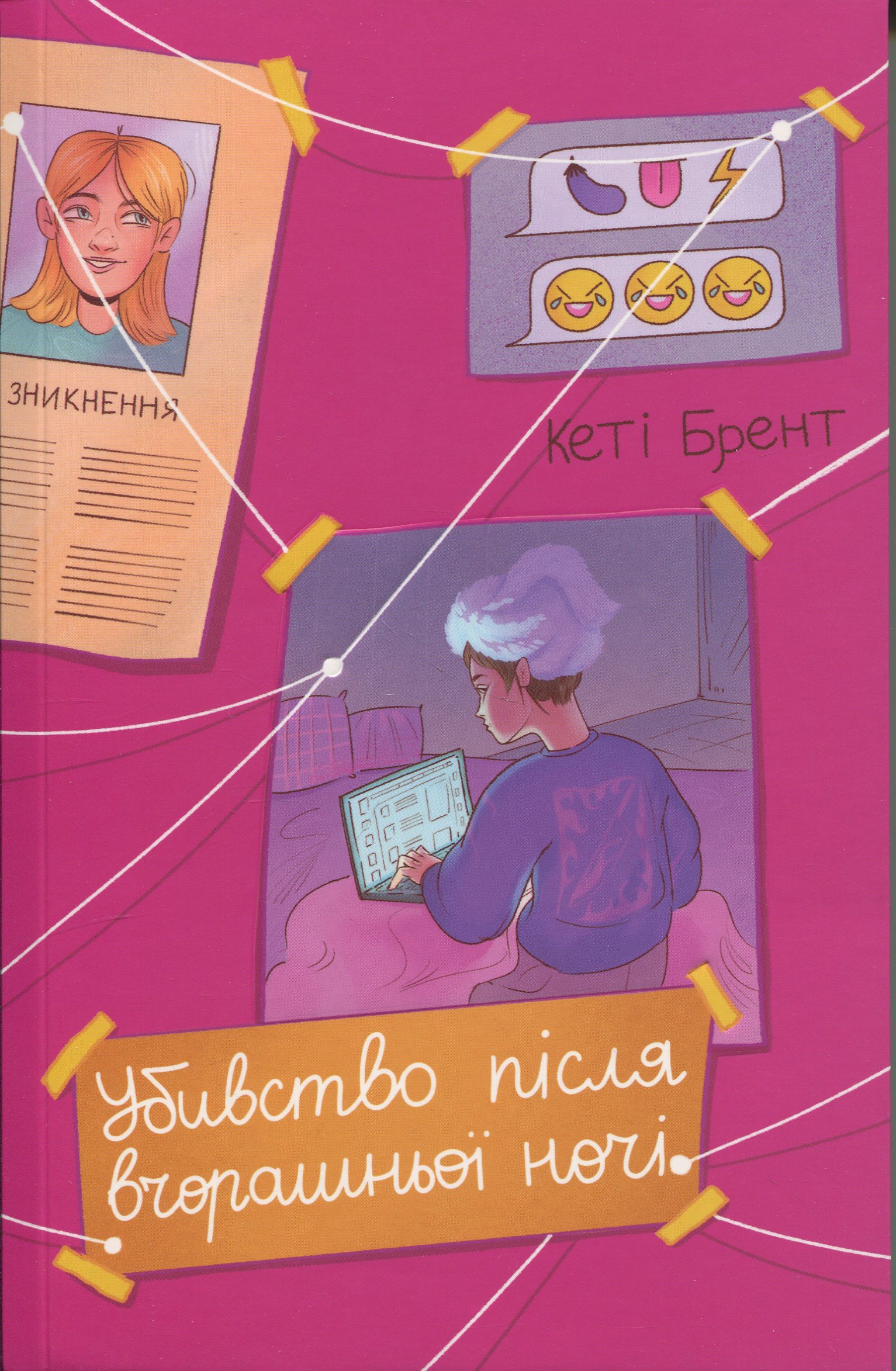 Убивство після вчорашньої ночі. Кеті Брент