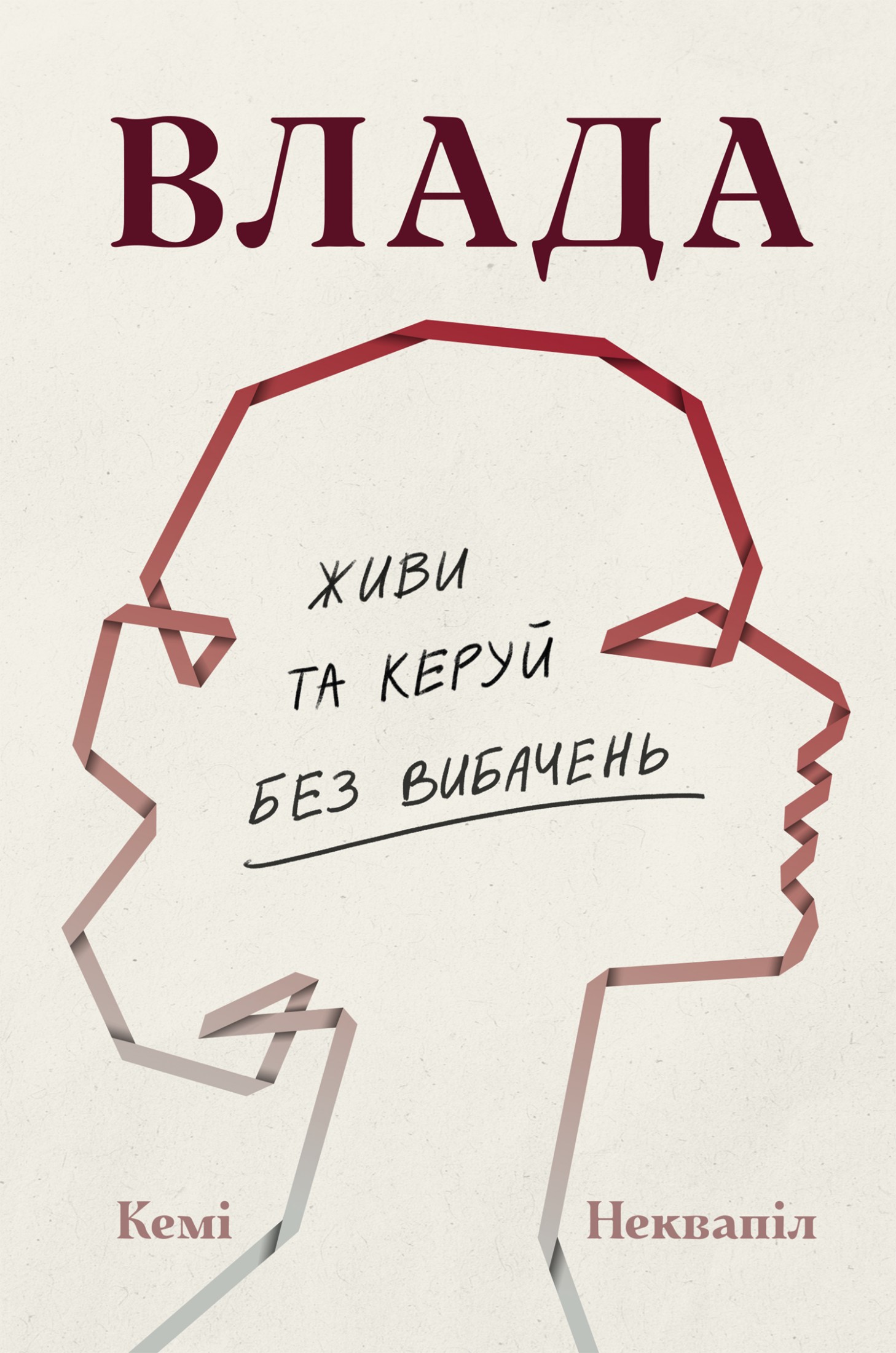 Влада: посібник для жінок з життя і керування без вибачень