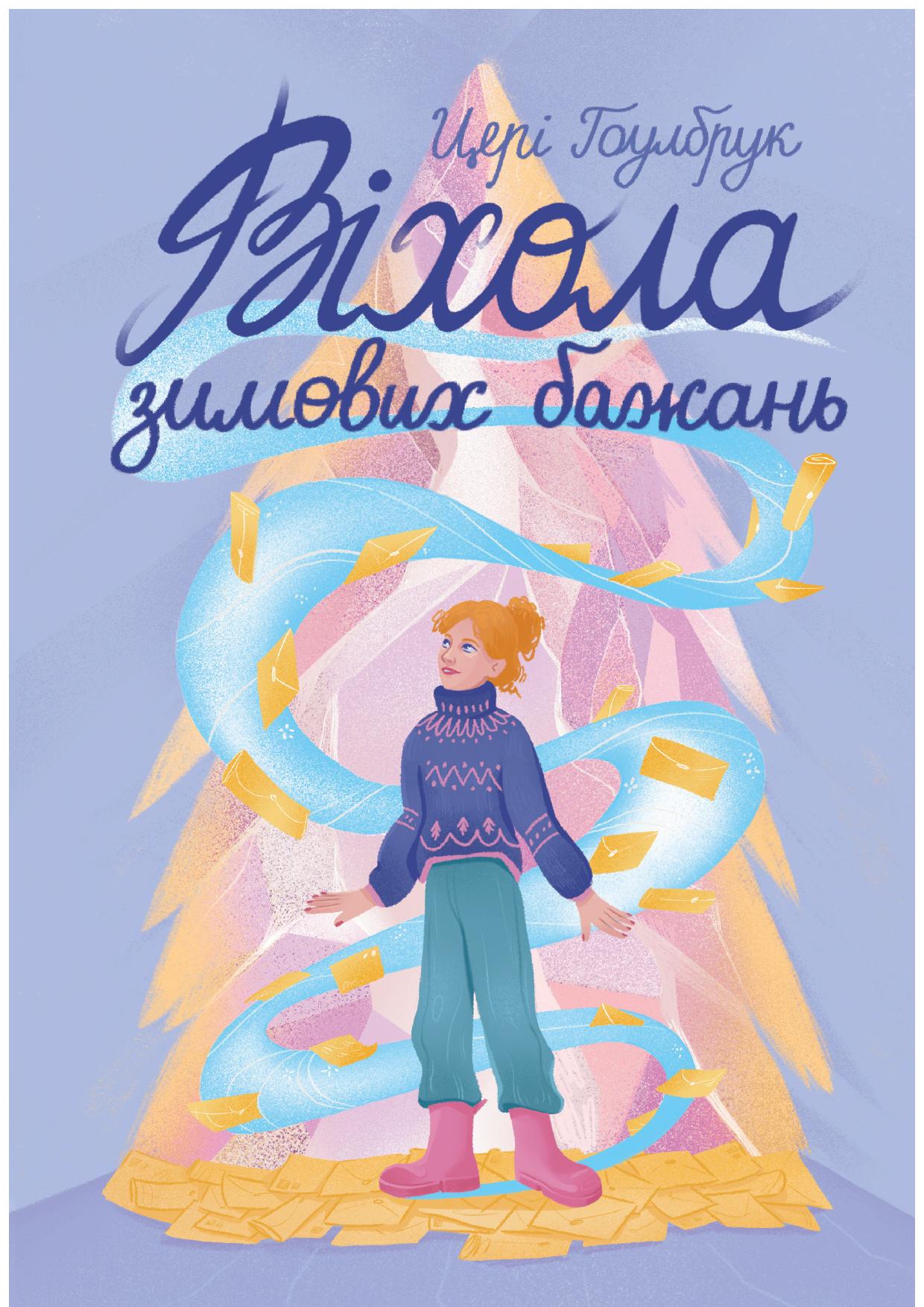 Віхола зимових бажань