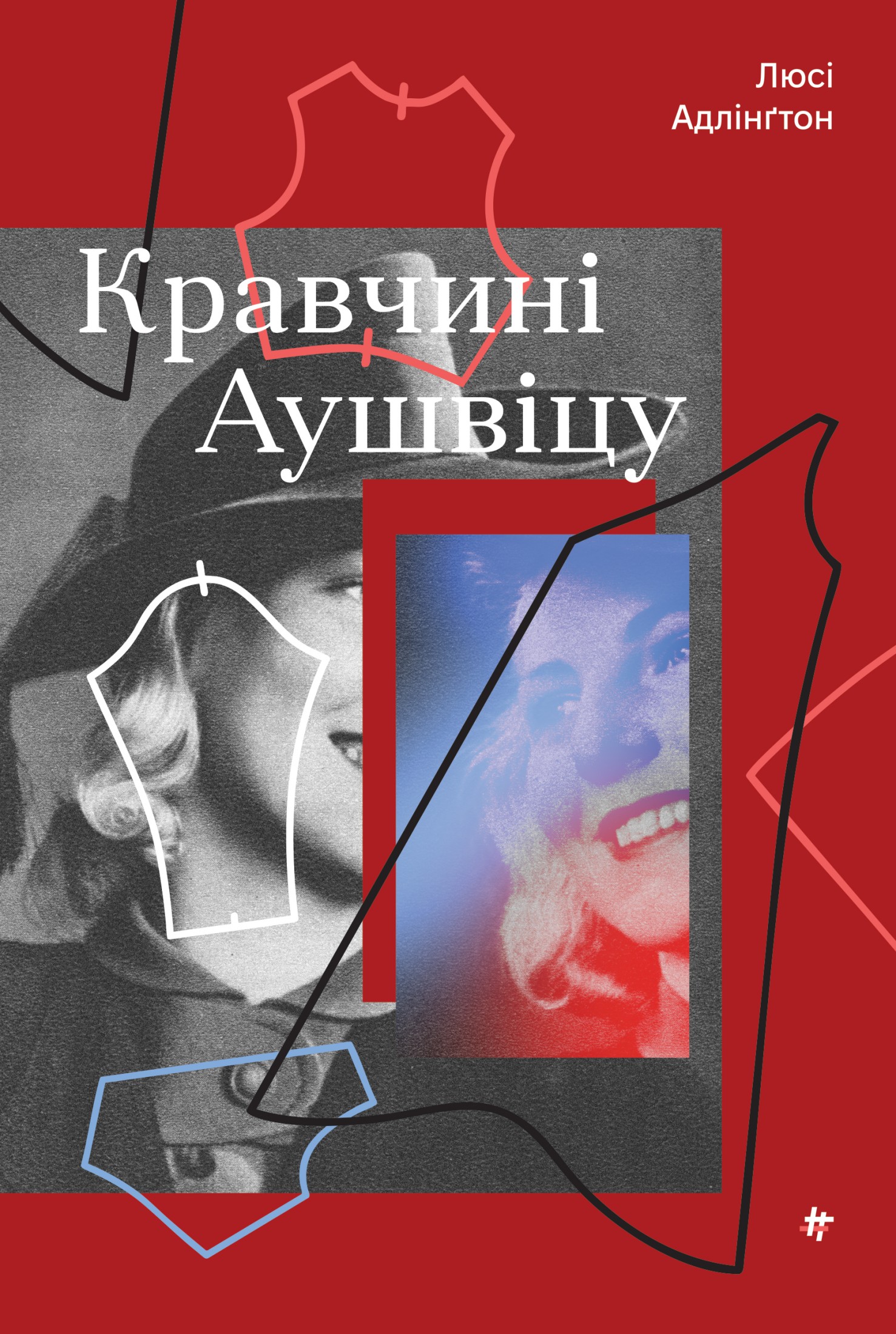 Кравчині Аушвіцу. Люсі Адлінґтон