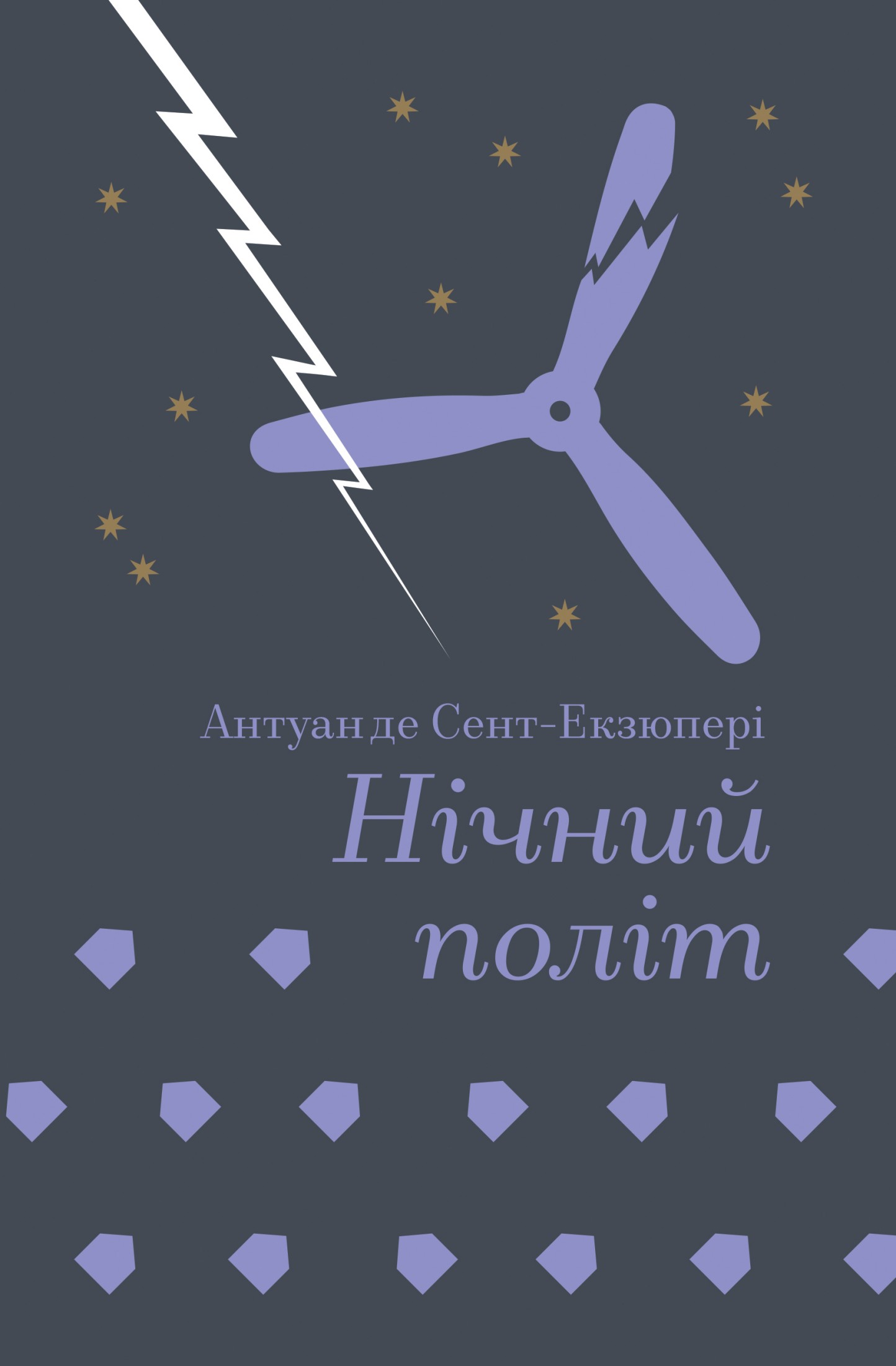Нічний політ. Антуан де Сент-Екзюпері