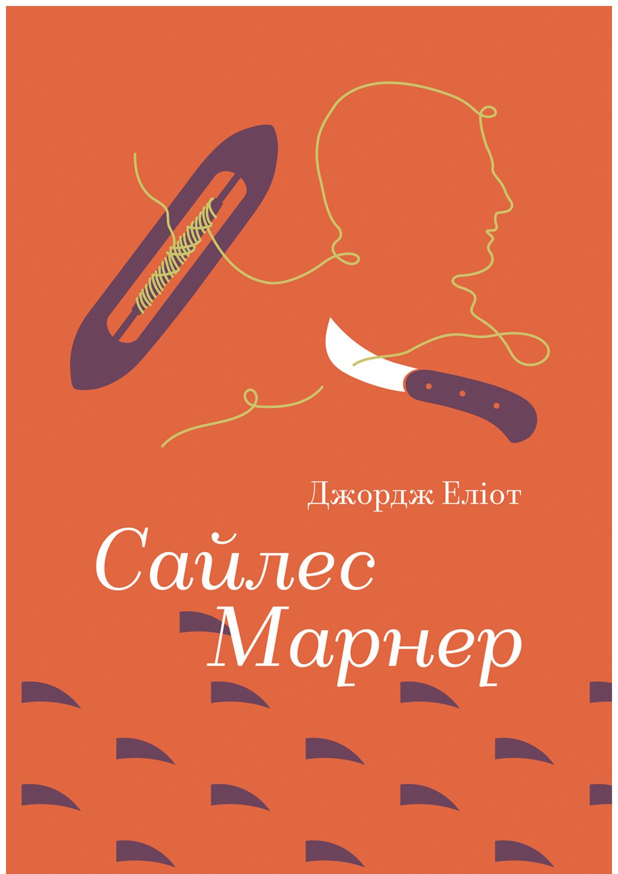 Сайлес Марнер (Золота полиця)