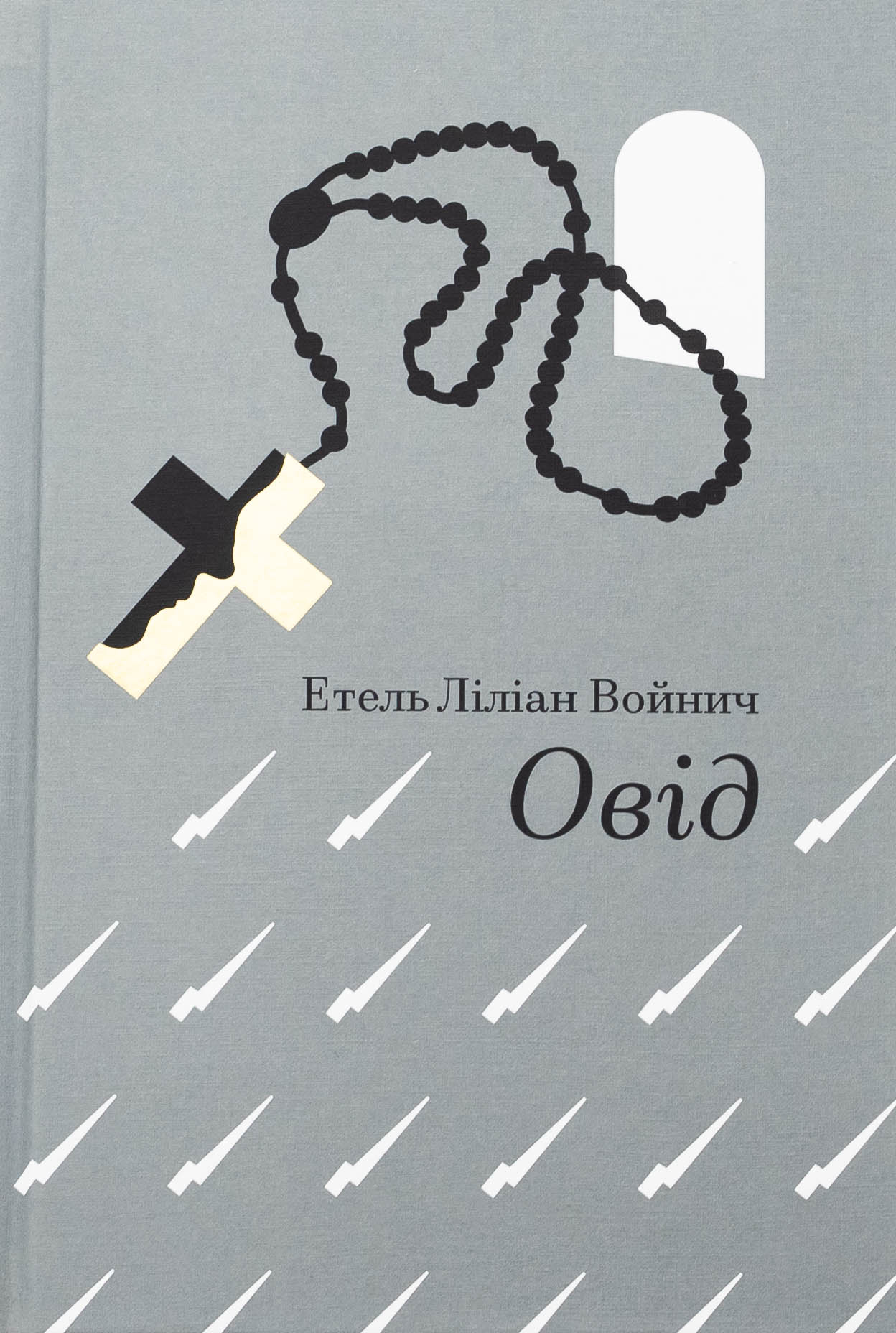 E-book: Овід (Золота полиця)