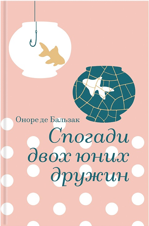 Спогади двох юних дружин