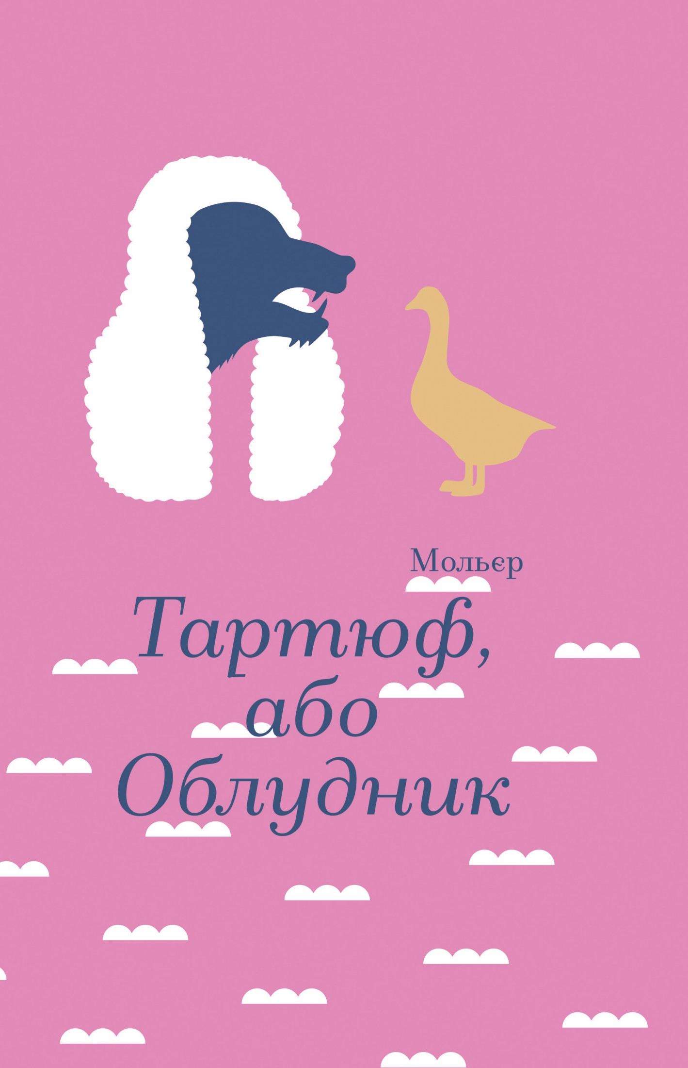 Тартюф, або Облудник