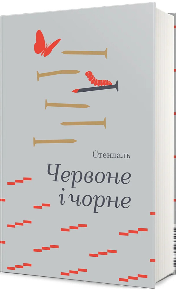 Червоне і чорне (Золота полиця)