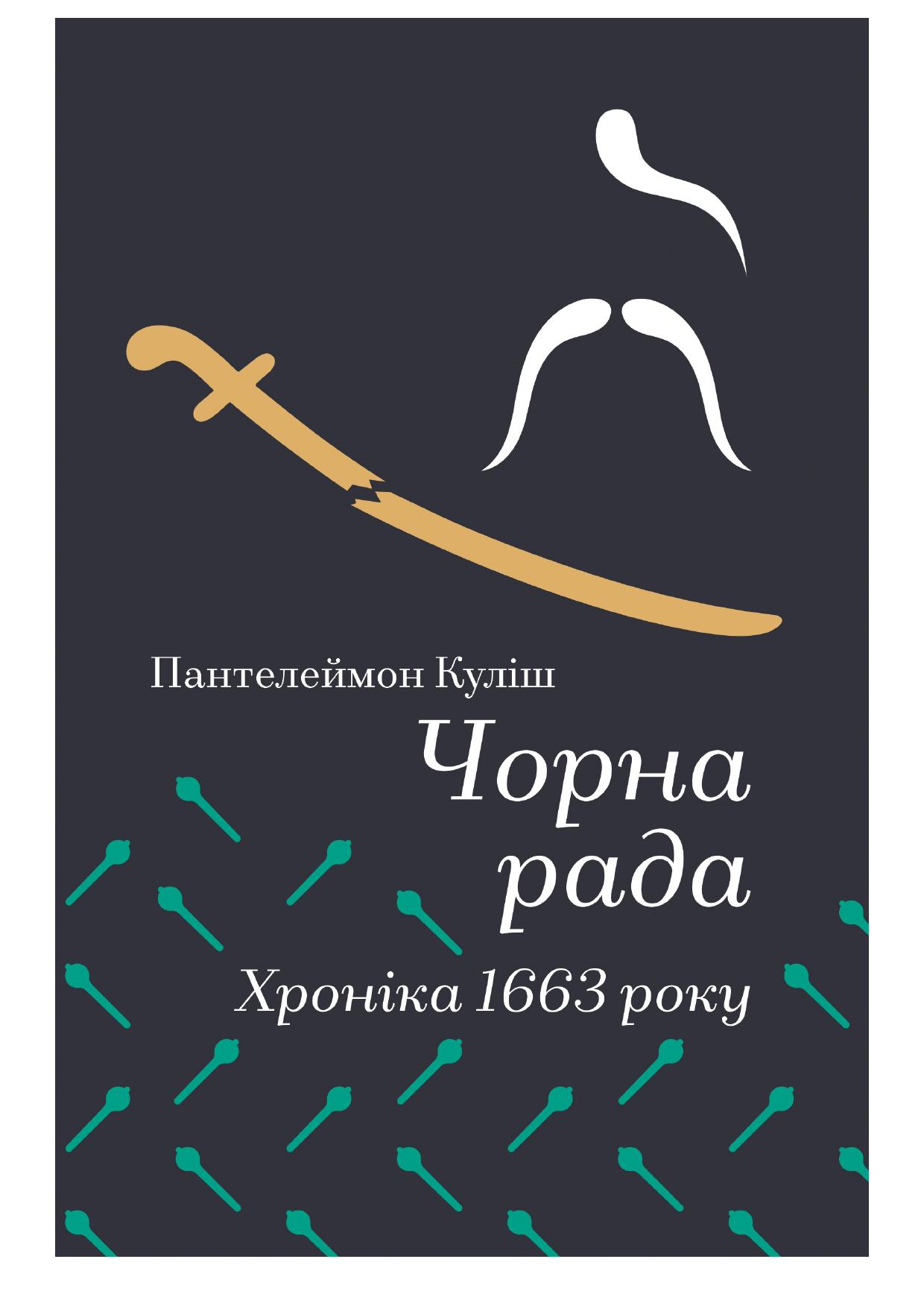 Чорна рада. Хроніка 1663 року. Пантелеймон Куліш
