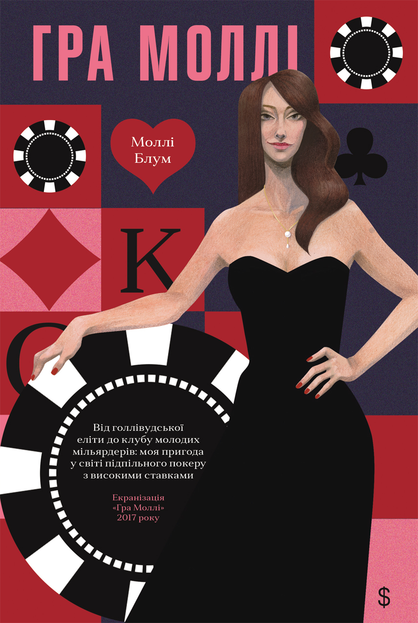 Гра Моллі. Від голлівудської еліти до клубу молодих мільярдерів. Моллі Блум