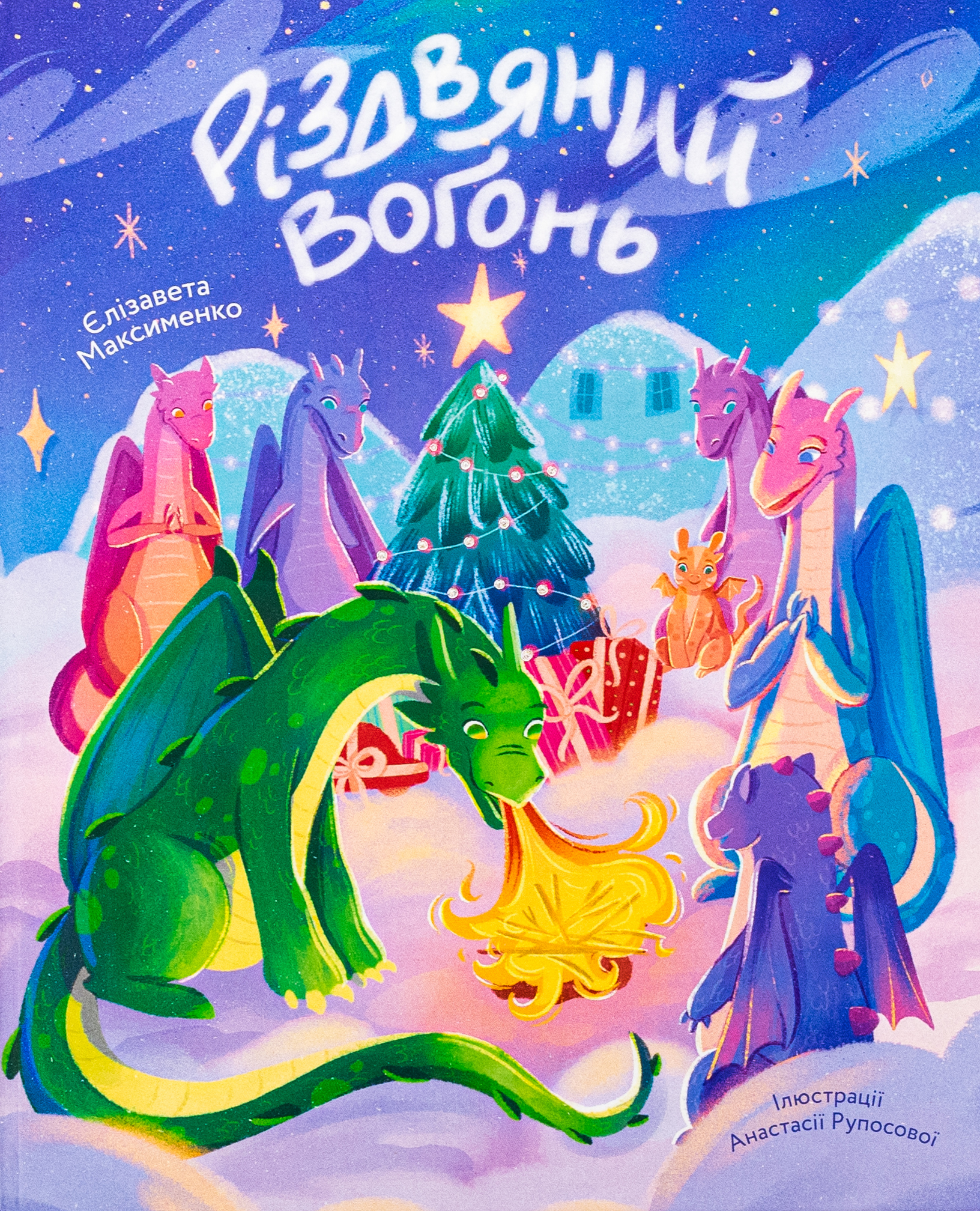 Різдвяний вогонь. Єлізавета Максименко