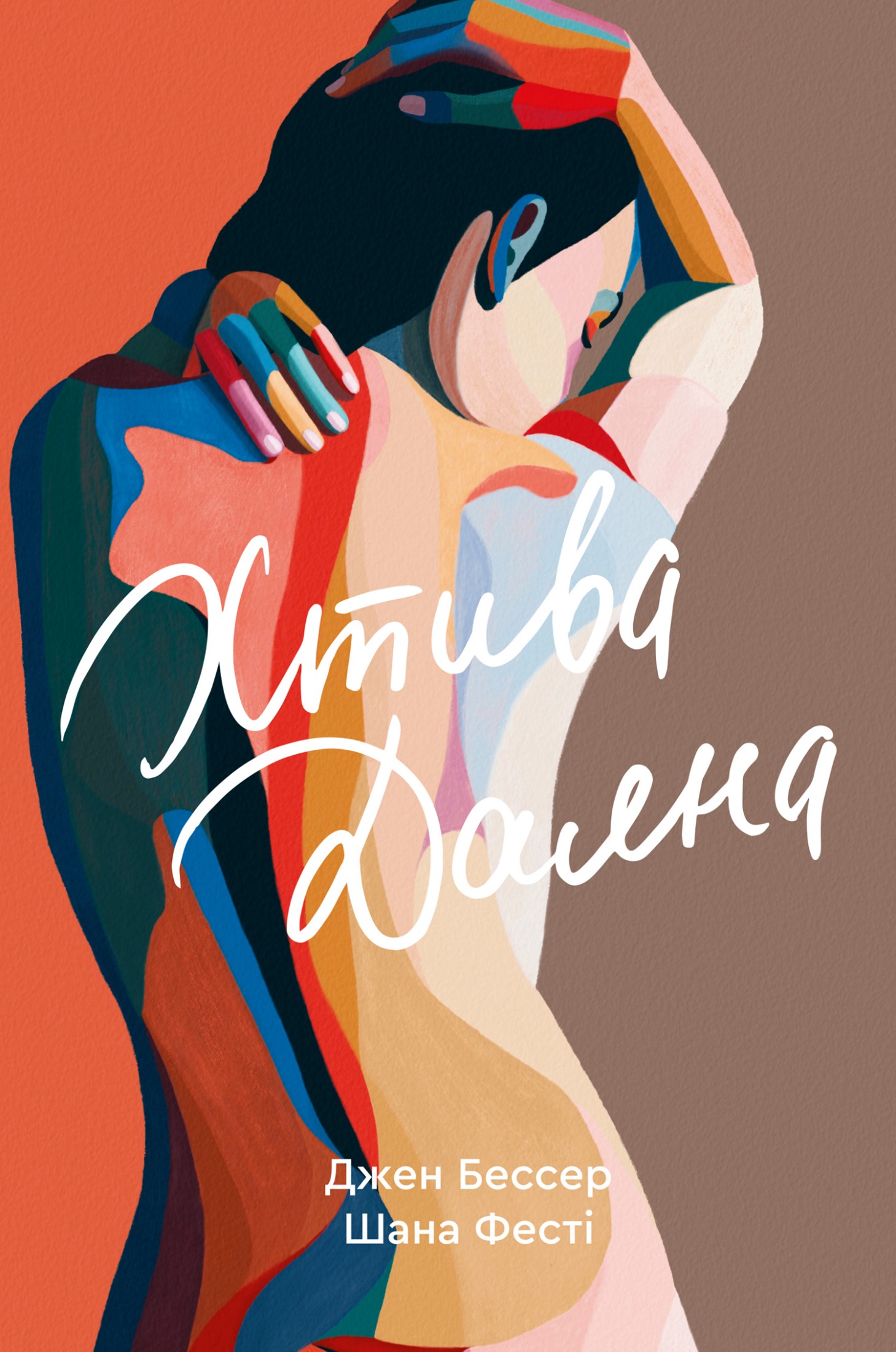 Хтива Даяна. Джен Бессер; Шана Фесті