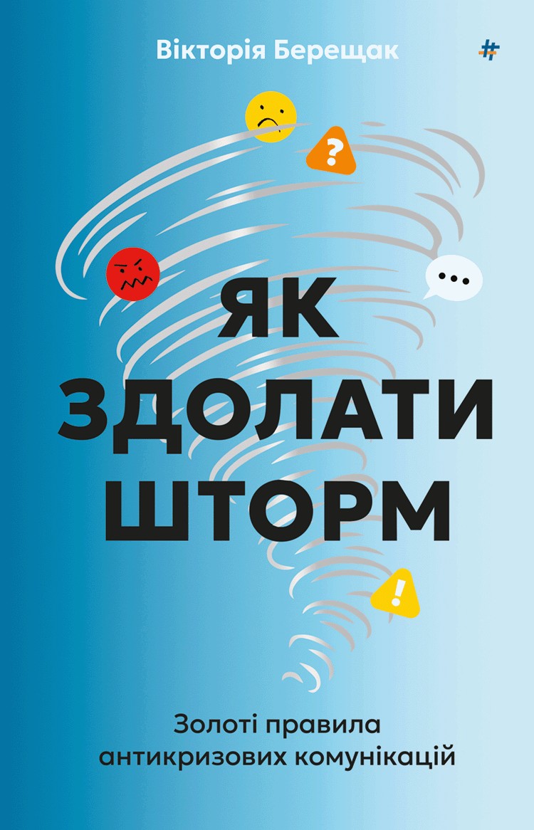 Як здолати шторм. Золоті правила антикризових комунікацій. Вікторія Берещак