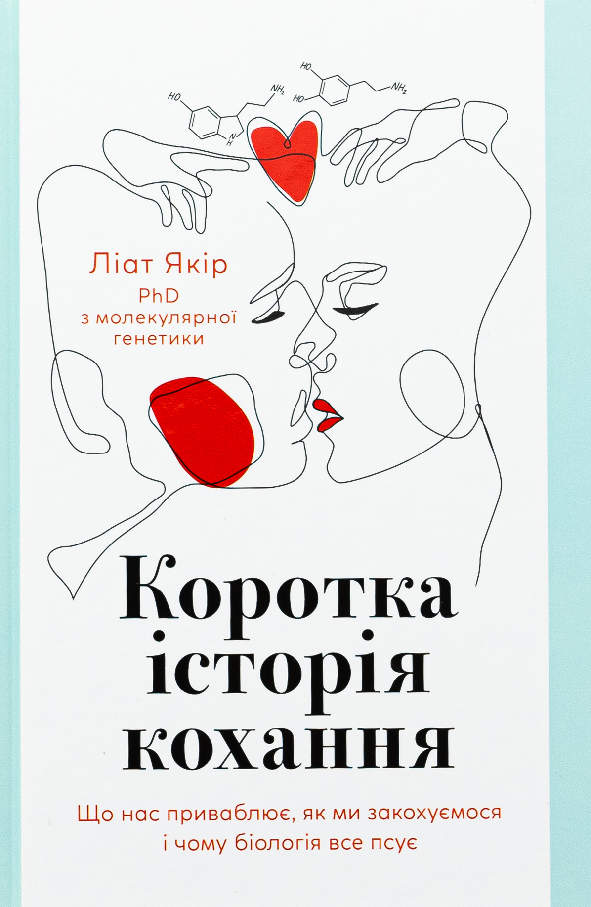 Коротка історія кохання. Що нас приваблює, як ми закохуємось і чому біологія все псує. Ліат Якір
