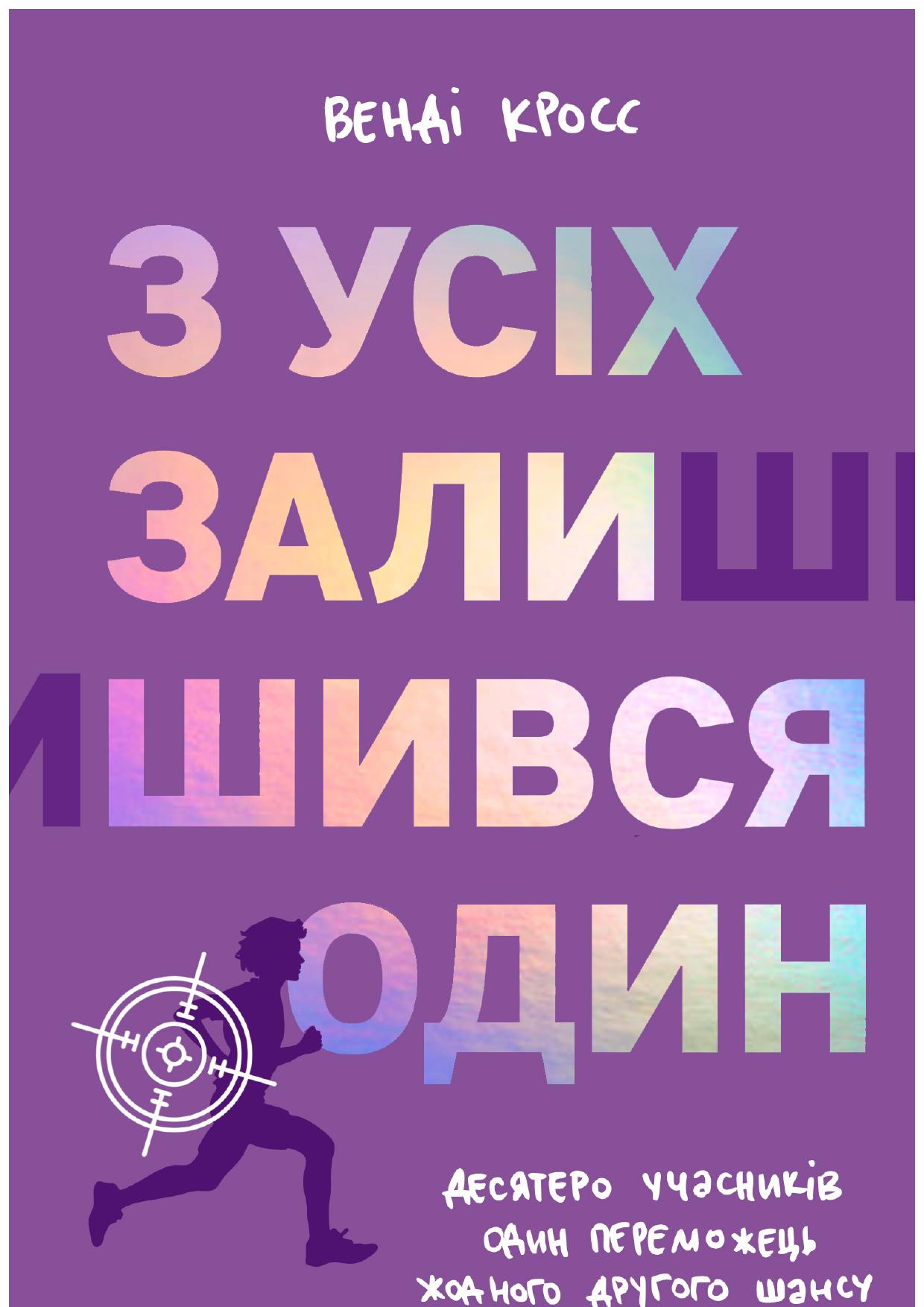 З усіх залишився один. Венді Кросс