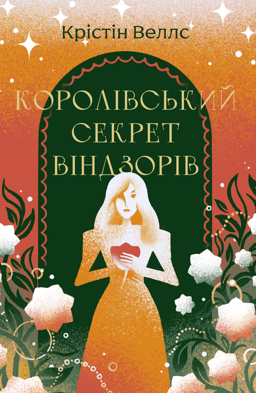 Королівський секрет Віндзорів. Крістін Веллс