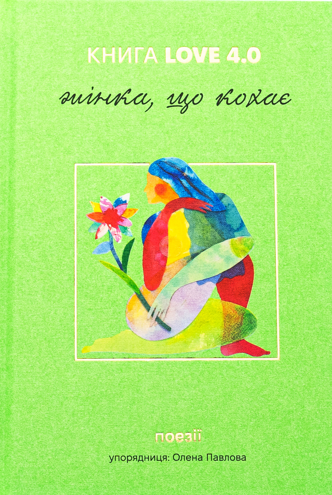 Love 4.0. Жінка, що кохає. Олена Павлова