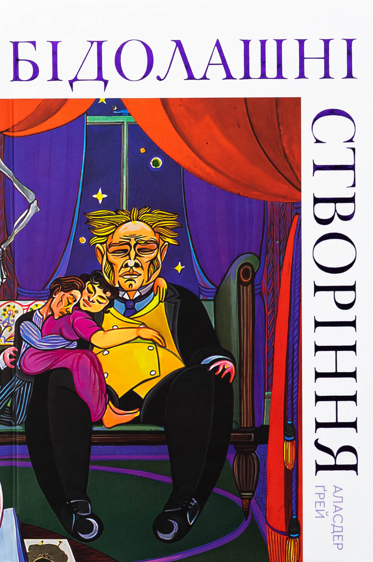 Бідолашні створіння