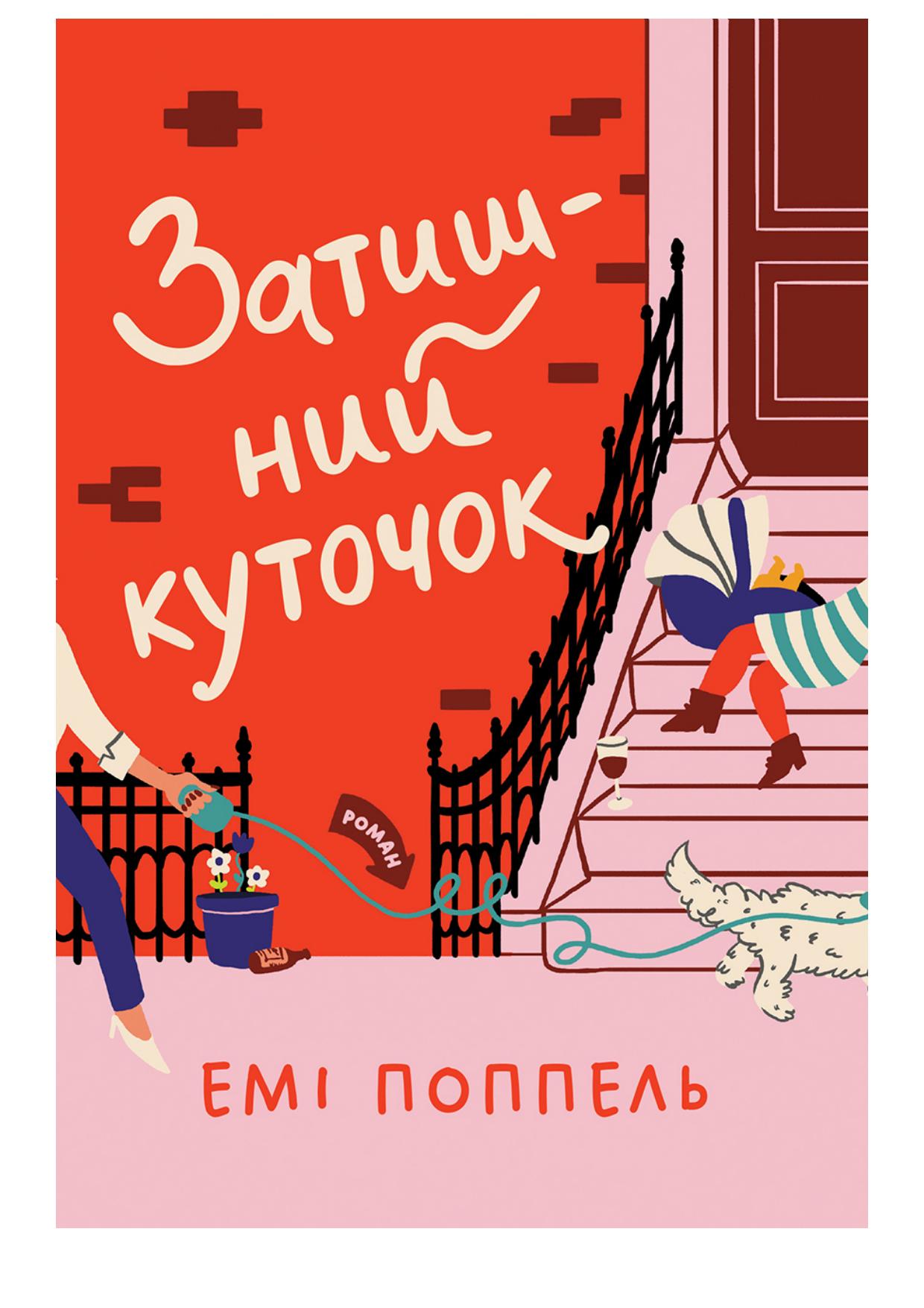 Затишний куточок