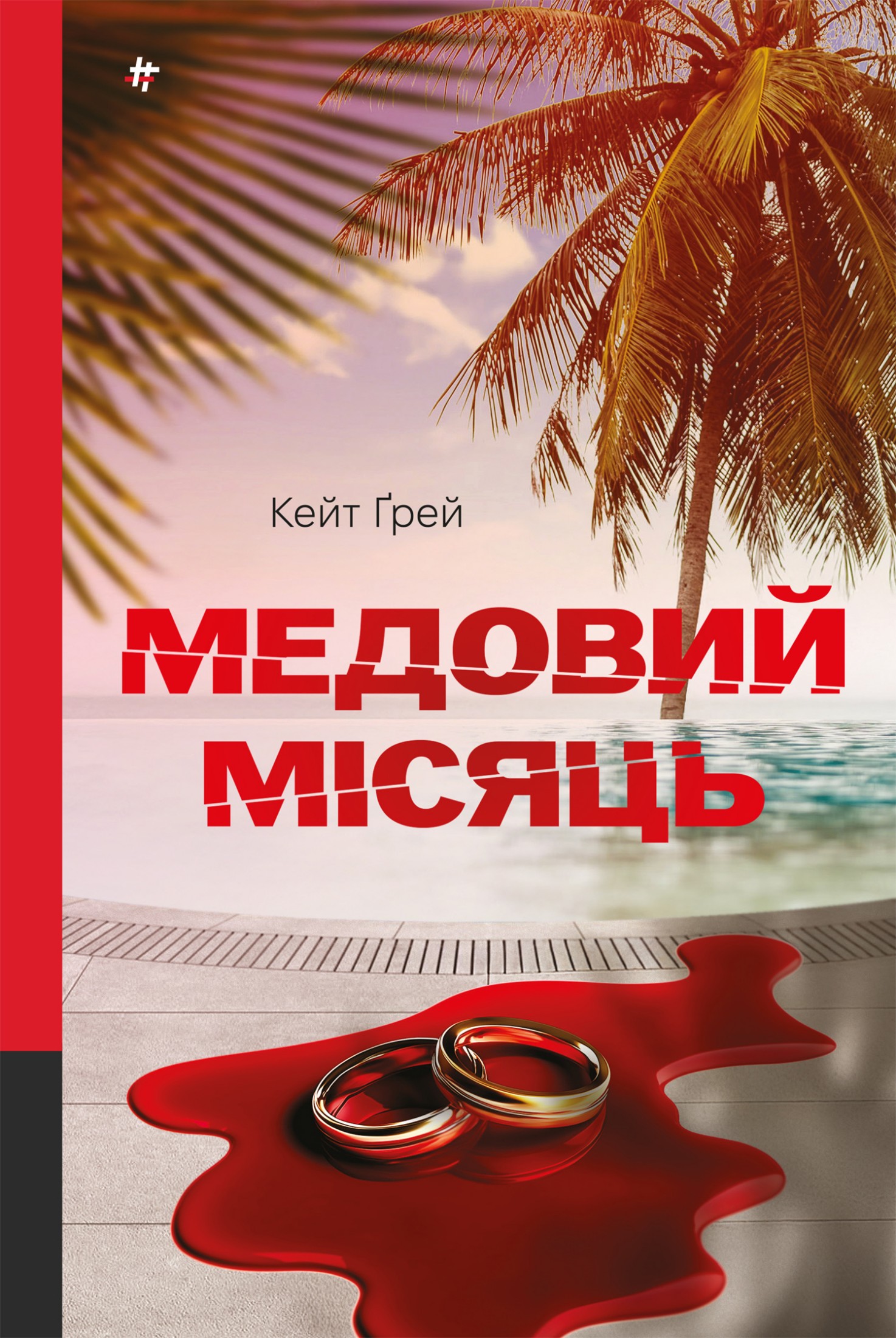 Медовий місяць. Кейт Ґрей