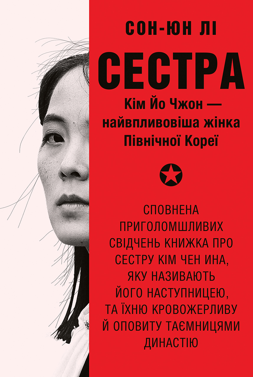 Сестра. Кім Йо Чжон — найвпливовіша жінка Північної Кореї