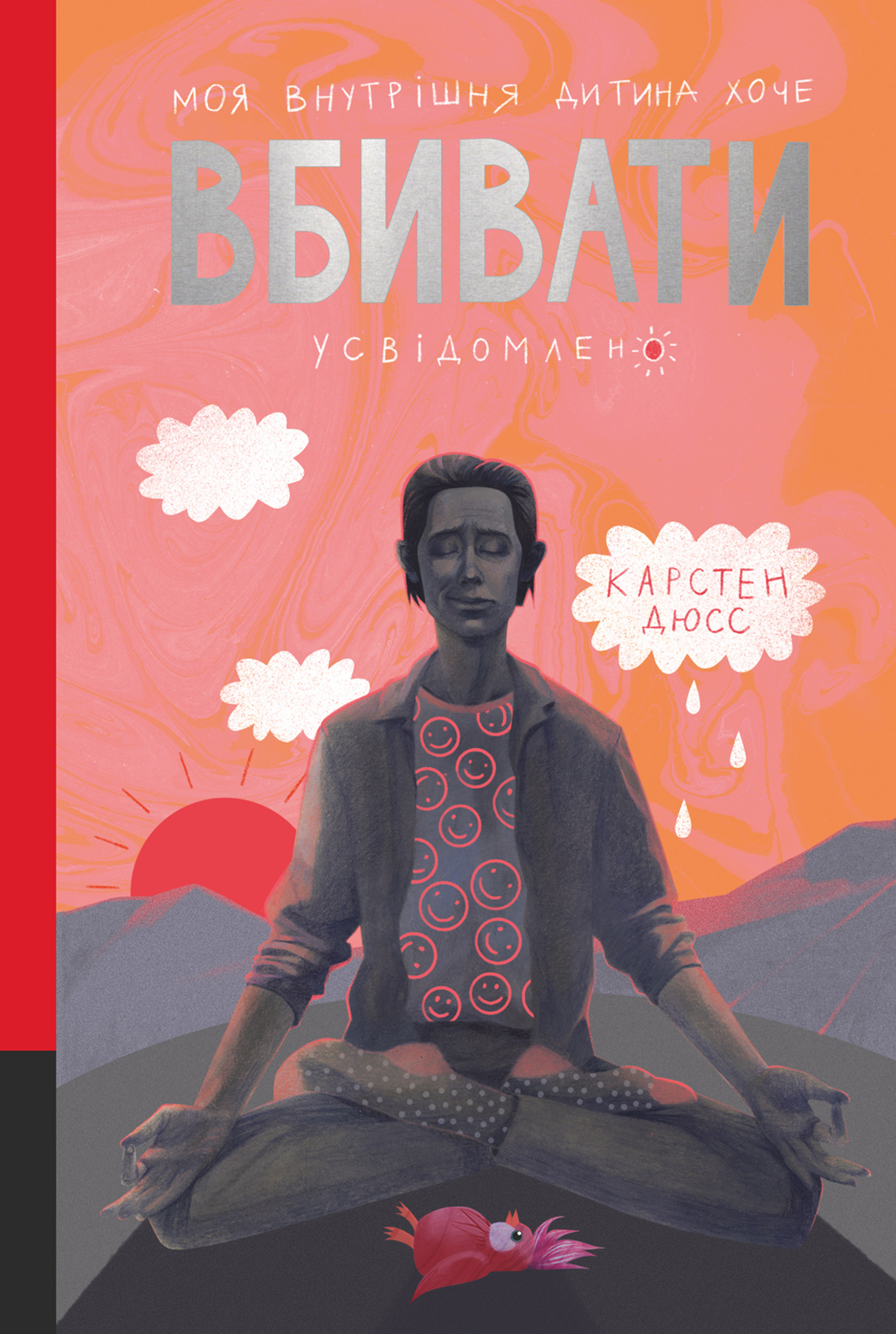 E-book: Моя внутрішня дитина хоче вбивати усвідомлено. Книга 2 (Вбивайте усвідомлено)