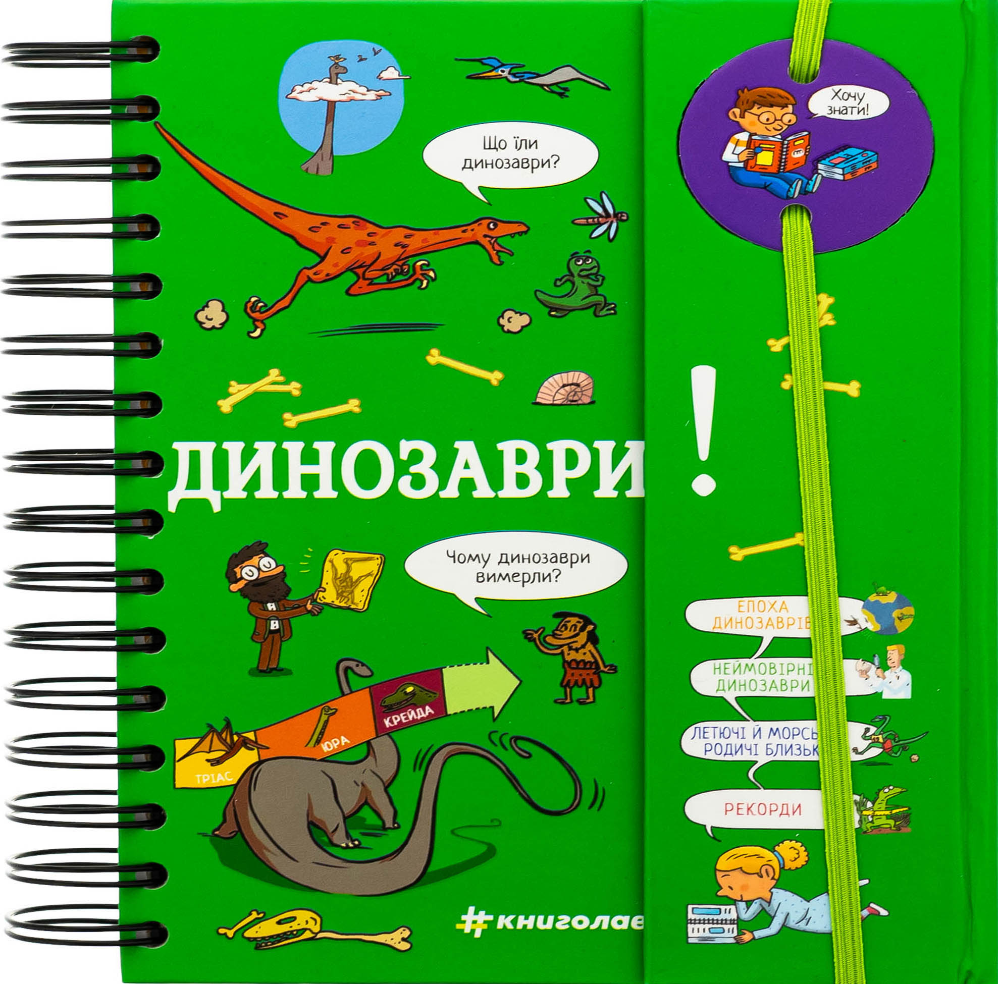 Хочу знати! Динозаври. Сабін Журден