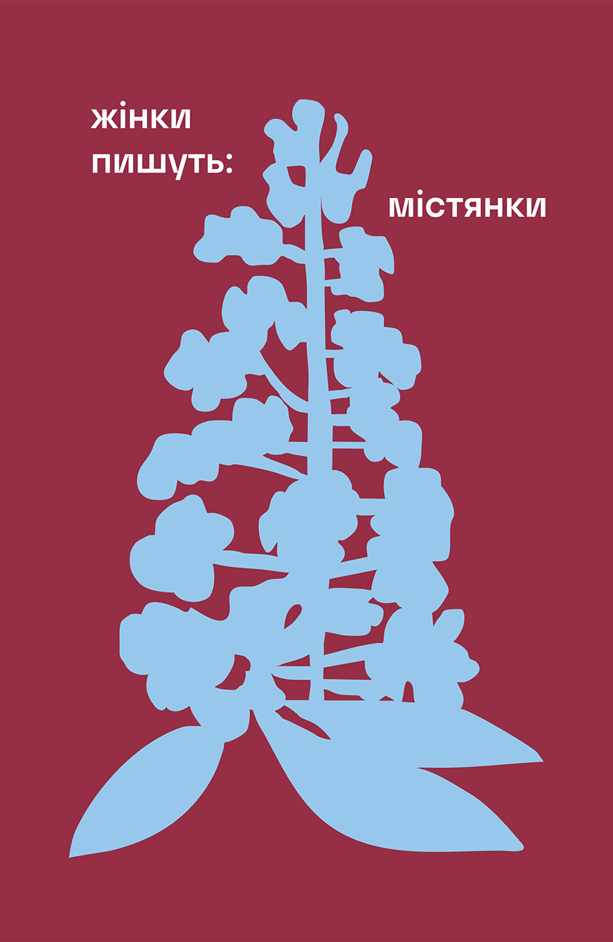 Жінки пишуть: Містянки. Упорядниця Анастасія Євдокимова