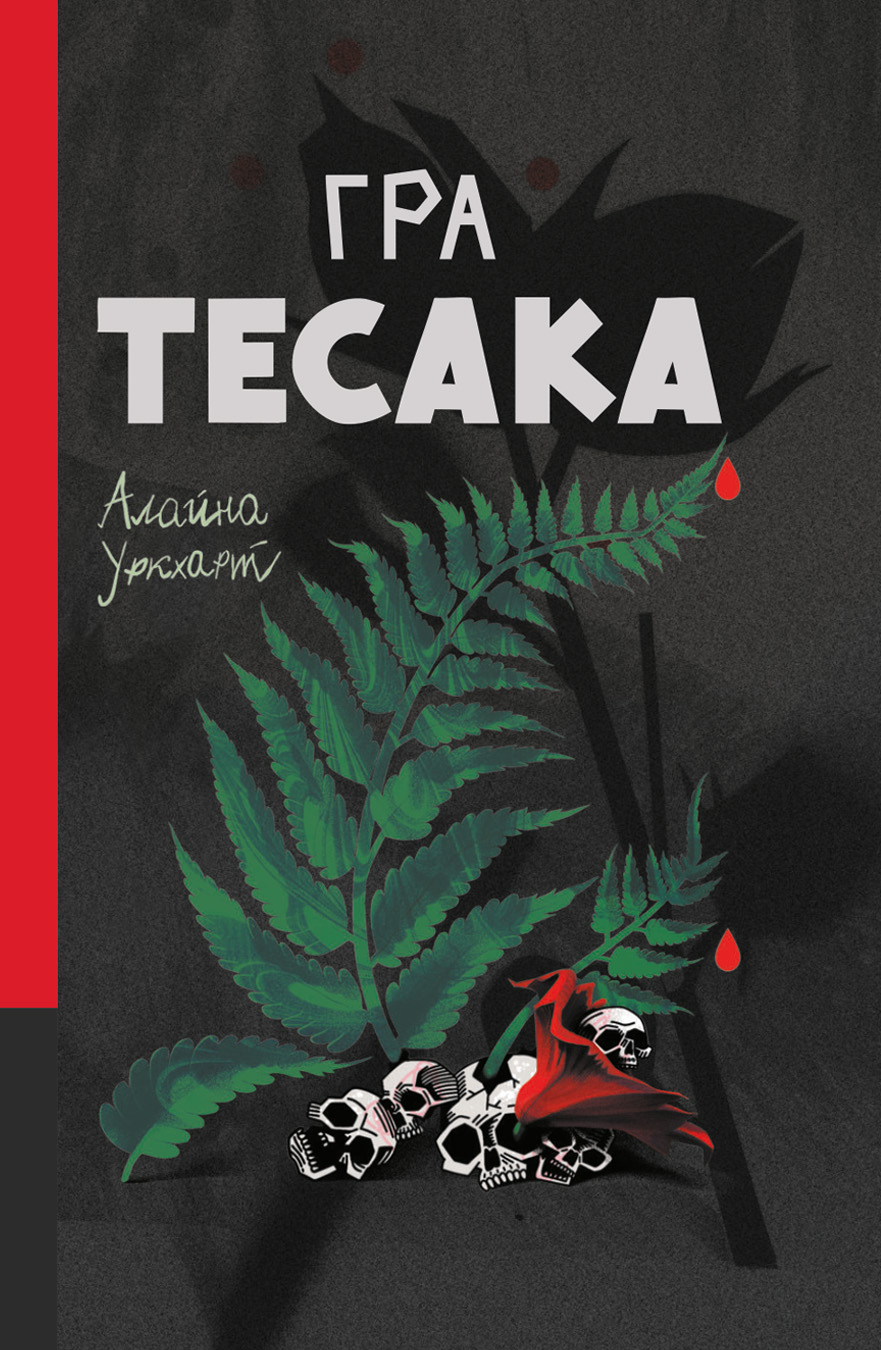 Гра тесака. Книга 2 (Доктор Рен Мюллер)