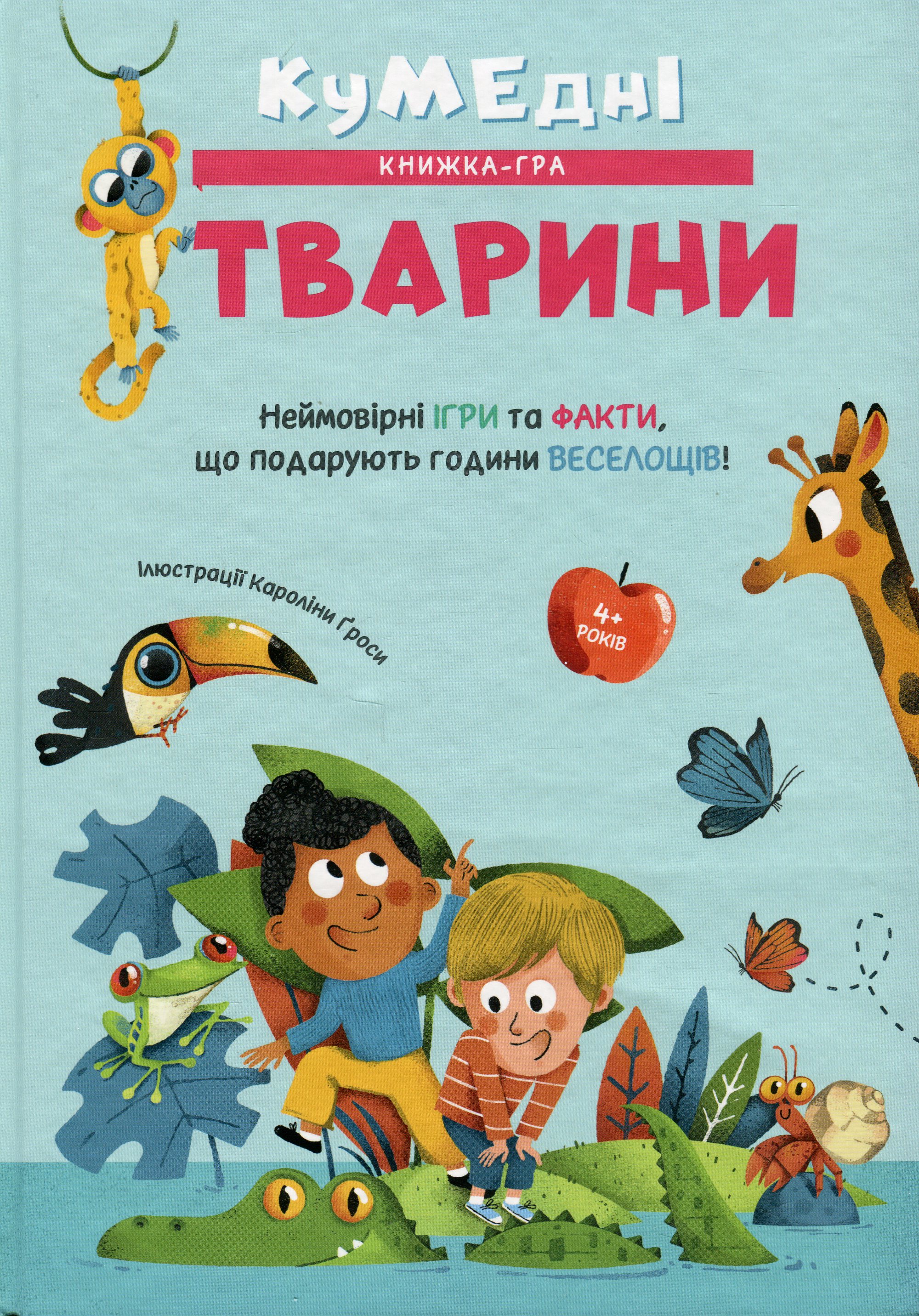 Кумедні тварини. Неймовірні ігри та факти, що подарують години веселощів!