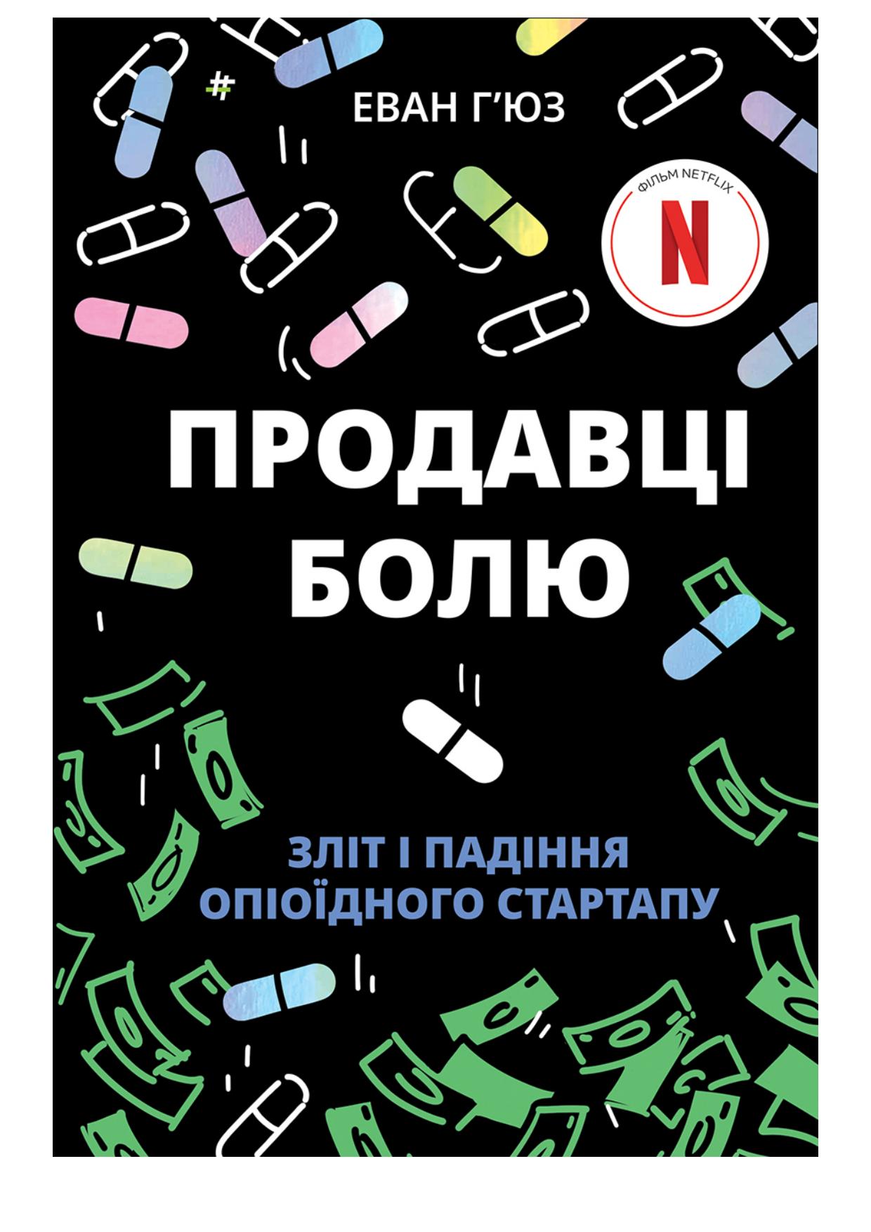 Продавці болю: зліт і падіння опіоїдного стартапу