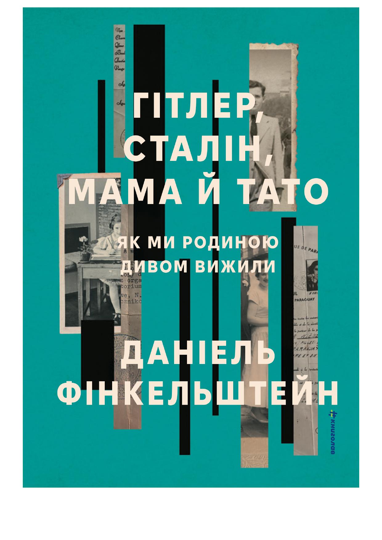 Гітлер, Сталін, мама й тато. Як ми родиною дивом вижили. Даніель Фінкельштейн