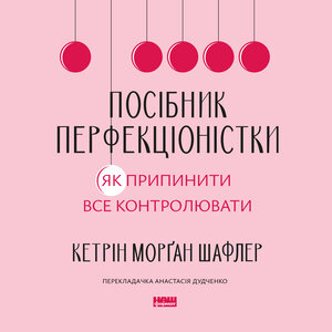 Аудіокнига в електронному форматі «Посібник перфекціоністки. Як припинити все контролювати