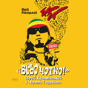 Аудіокнига в електронному форматі «Всьо чотко. Сергій Кузьмінський і «Брати Гадюкіни