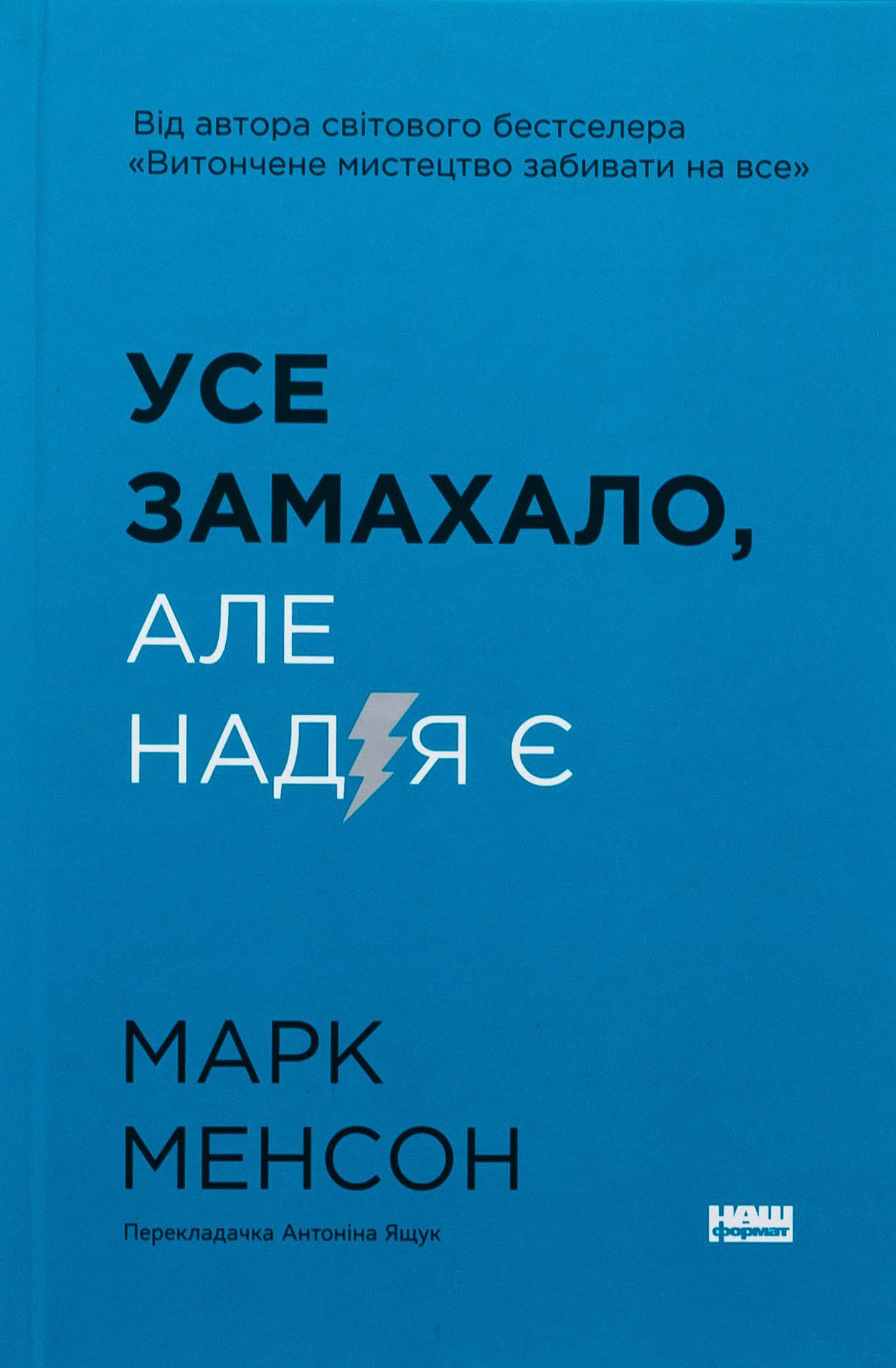 Усе замахало. Але надія є (3-тє видання)