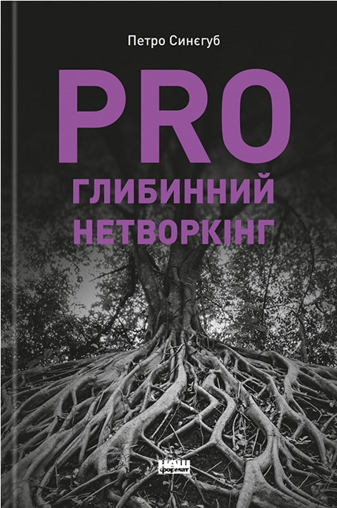 PRO глибинний нетворкінг