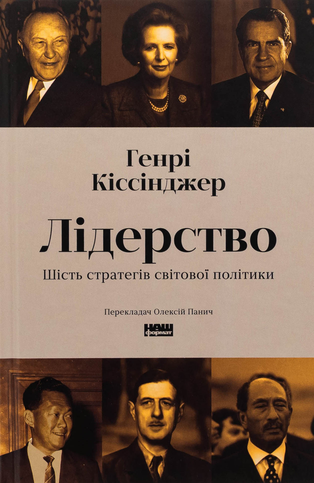 Лідерство. Шість стратегів світової політики. Генрі Кіссінджер
