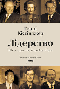 Лідерство. Шість стратегів світової політики