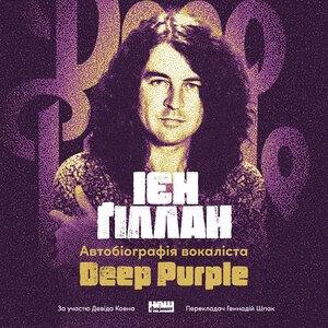 Аудіокнига в електронному форматі «Автобіографія вокаліста Deep Purple