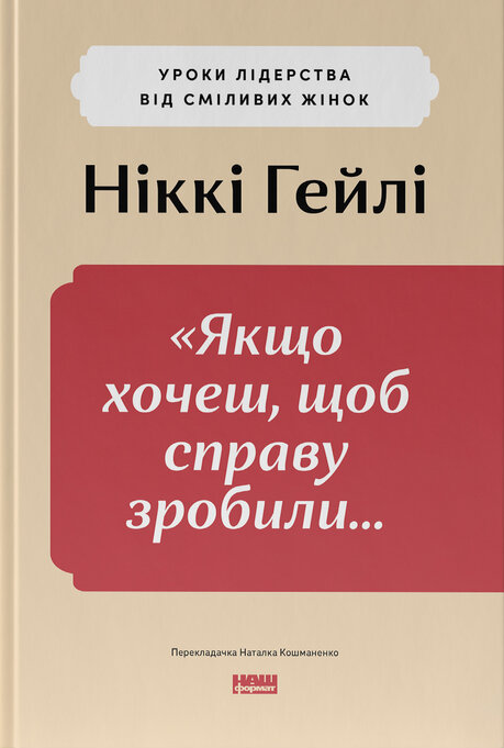 Якщо хочеш, щоб справу зробили...» Уроки лідерства від сміливих жінок. Ніккі Гейлі