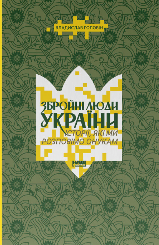 Збройні люди України. Історії, які ми розповімо онукам. Владислав Головін