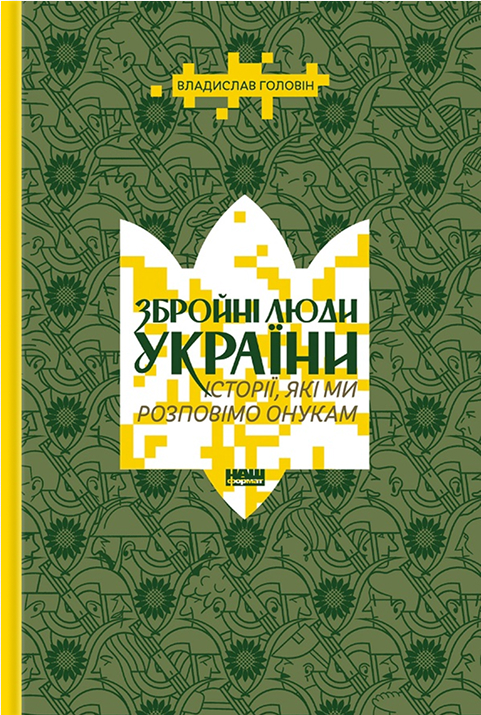 Збройні люди України. Історії, які ми розповімо онукам